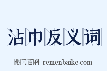 沾巾反义词是什么意思的图片